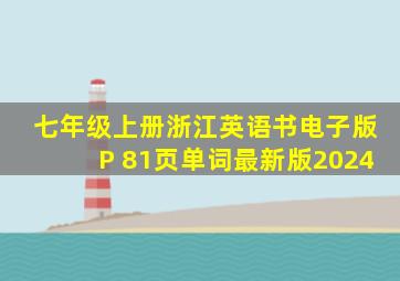 七年级上册浙江英语书电子版P 81页单词最新版2024